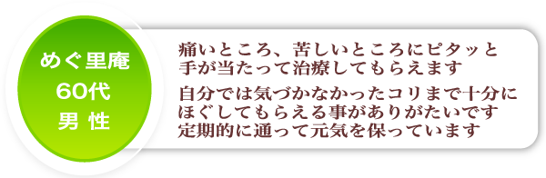 60代男性のご感想