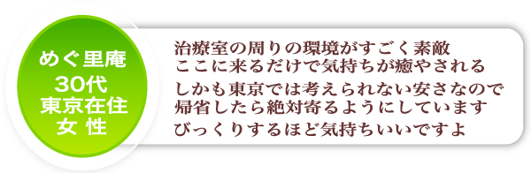 30代女性のご感想