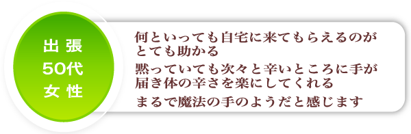 60代男性のご感想