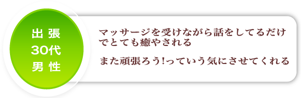 30代男性のご感想