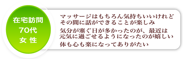 70代女性のご感想